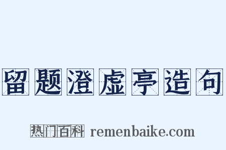 留题澄虚亭造句是什么意思的图片